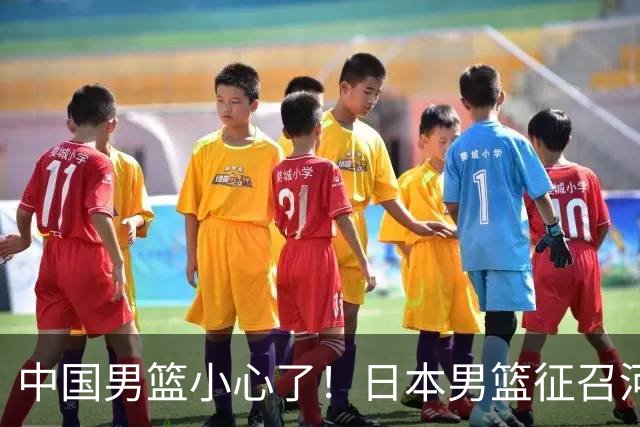 中国男篮小心了！日本男篮征召河村勇辉 声称不打世预赛或是烟雾弹