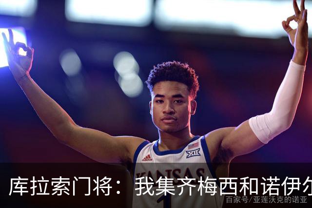 库拉索门将：我集齐梅西和诺伊尔的球衣，今天我的球衣必须留着