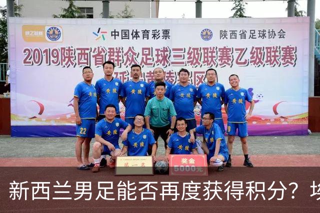 新西兰男足能否再度获得积分？埃及男足在第二场比赛中力争把握机会！