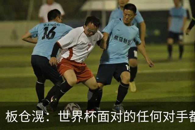 板仓滉：世界杯面对的任何对手都很强大，我想要一个一个战胜他们
