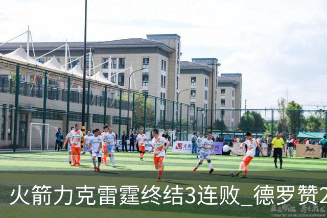 火箭力克雷霆终结3连败 德罗赞29分公牛胜黄蜂