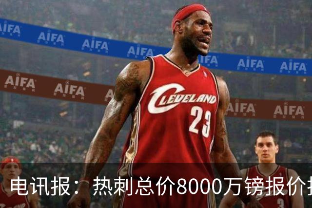 电讯报：热刺总价8000万镑报价托纳利，纽卡拒绝并要价1亿镑