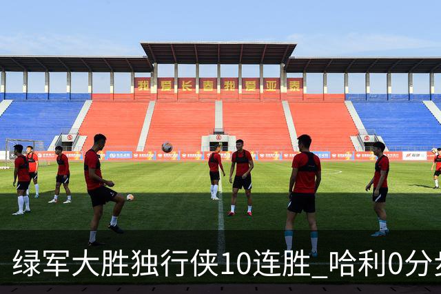 绿军大胜独行侠10连胜 哈利0分步行者惨负鹈鹕