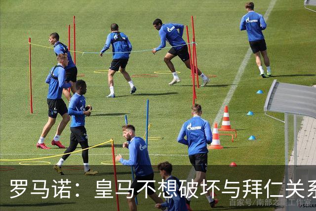 罗马诺：皇马不想破坏与拜仁关系，因此发声明澄清未与奥利塞接触