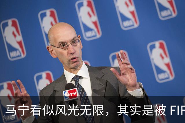 马宁看似风光无限，其实是被 FIFA 耍了，国足球迷还在觉得光荣？